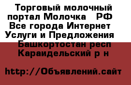 Торговый молочный портал Молочка24.РФ - Все города Интернет » Услуги и Предложения   . Башкортостан респ.,Караидельский р-н